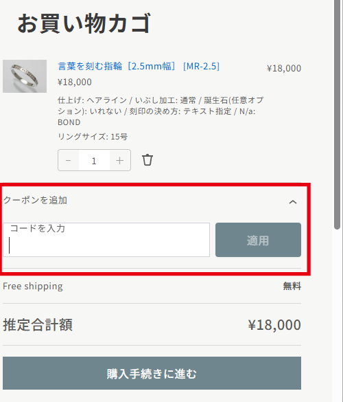 クーポン入力欄の位置